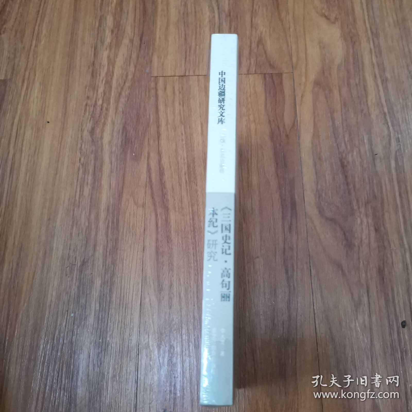 《三国史记·高句丽本纪》研究