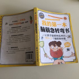 我的第一本脑筋急转弯书（少儿启智悦读版）