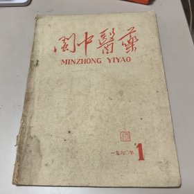 创刊号：闽中医药1960.1【有发刊词、编后话】