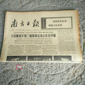 南方日报1975年5月12日