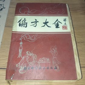 偏方大全(品相如图)