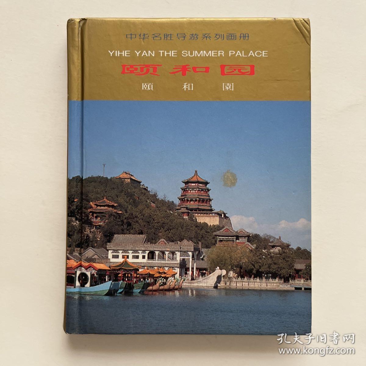 中华名胜导游系列画册——颐和园（中、英、日文）彩色摄影集64开精装