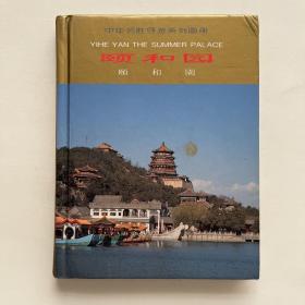 中华名胜导游系列画册——颐和园（中、英、日文）彩色摄影集64开精装