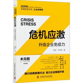 危机应激 升级企业免疫力【正版新书】