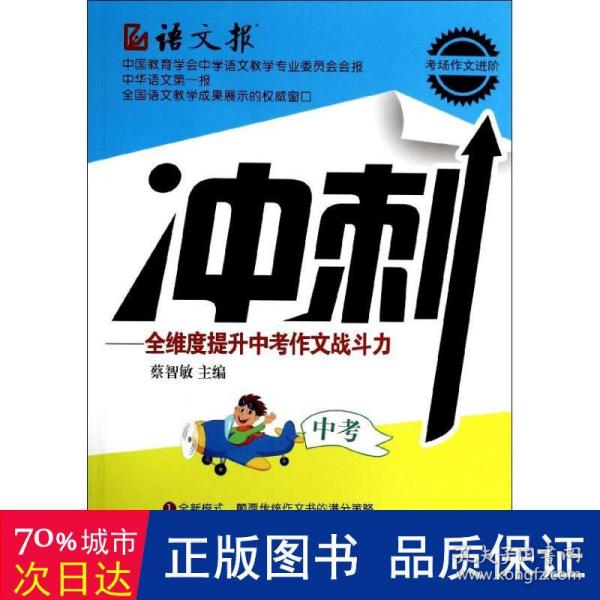 冲刺:全维度提升中考作文战斗力(语文报·考场作文进阶系列)