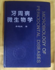 牙周病微生物学