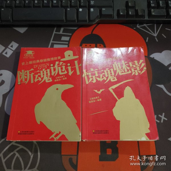 史上最经典悬疑推理故事：惊魂魅影+断魂诡计 2册合售