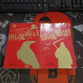 史上最经典悬疑推理故事：惊魂魅影+断魂诡计 2册合售