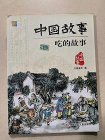 中国故事-吃的故事 江苏少年儿童出版社