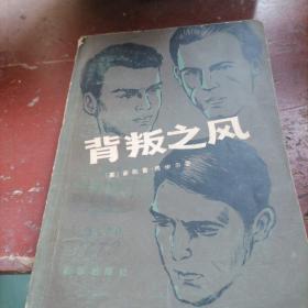 背叛之风