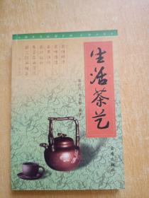 生活茶艺