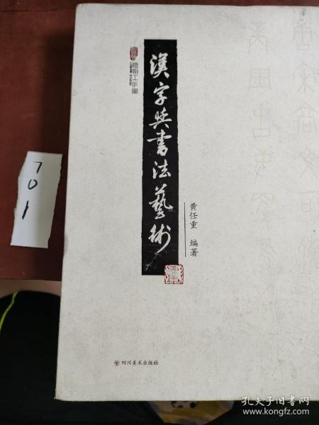 汉字与书法艺术