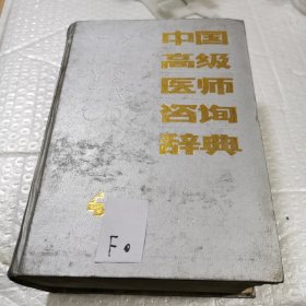 中国高级医师咨询辞典 加厚足本1494页