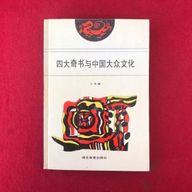 四大奇书与中国大众文化