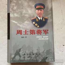 周士第将军