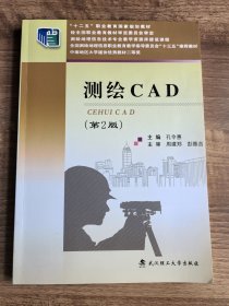 测绘CAD（第2版）