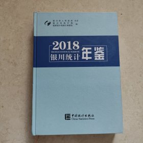 银川统计年鉴（2018）