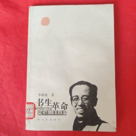 书生革命