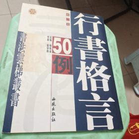 行书格言50例