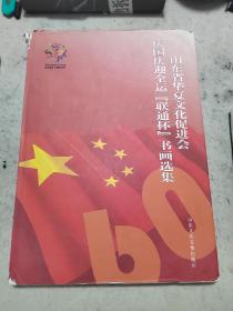 山东省华夏文化促进会庆国庆迎全运联通杯书画选集 李苦禅 黑伯龙 于希宁 舒同等作品