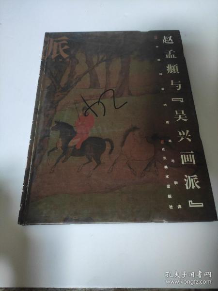 赵孟頫与“吴兴画派”