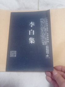 李白集8.88包邮。