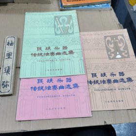 民族乐器传统独奏曲选集:唢呐专辑 笛子专辑扬琴专辑