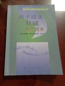 离子膜法制碱生产技术（有些写划）