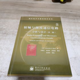 射频与微波通信电路:分析与设计:analysis and design