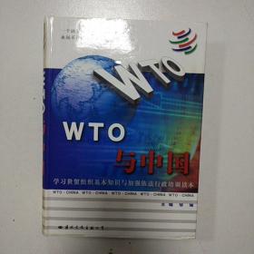 WTO与中国:学习世贸组织基本知识与加强依法行政培训读本（上中下）