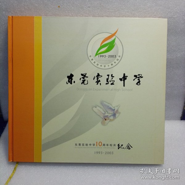东莞实验中学10周年校庆纪念 （画册）