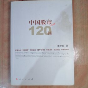 中国股市120问