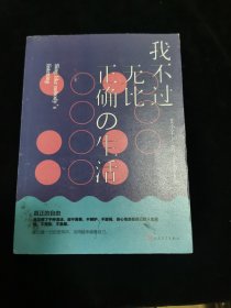 我不过无比正确的生活：在日复一日的坚持中，活得越来越像自己