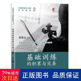 小提琴成才之路系列教程：基础训练的积累与完善