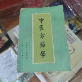 中医方药学
