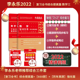 2022李永乐·王式安考研数学复习全书（数学三）可搭肖秀荣张剑徐涛徐之明 金榜图书9787109275515李永乐