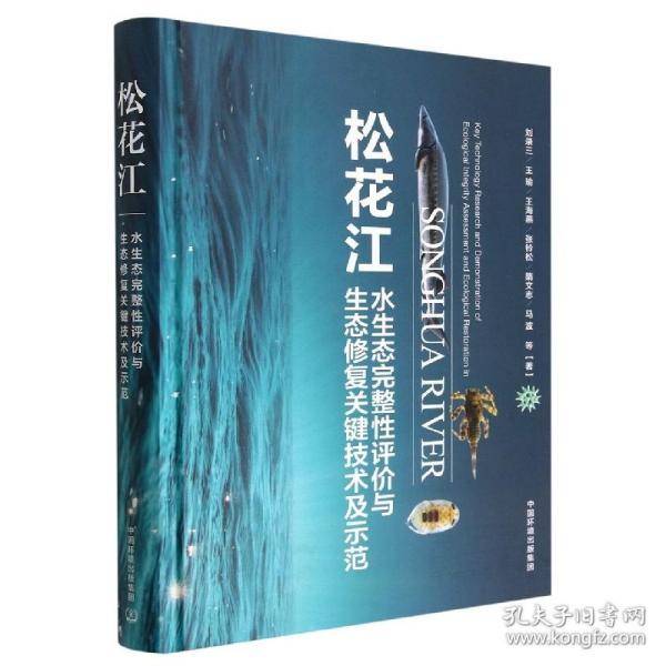 松花江水生态完整性评价与生态修复关键技术及示范