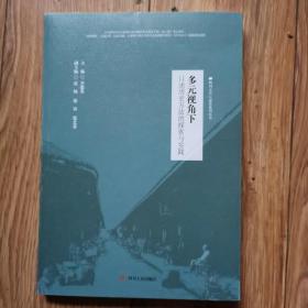 多元视角下口述历史方法的探索与实践