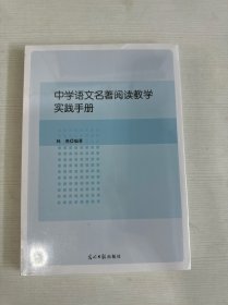 中學(xué)語文名著閱讀教學(xué)實踐手冊 【全新】