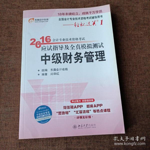 北大东奥·轻松过关1·2016年中级会计职称考试教材应试指导及全真模拟测试　中级财务管理(平未翻无破损无字迹)