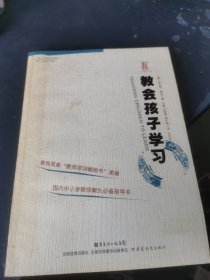 杏坛书系·有效教学译丛：教会孩子学习