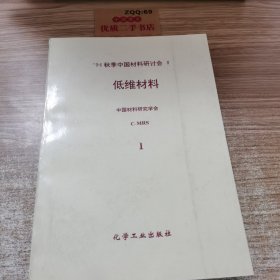 94秋季中国材料研讨会论文集.第Ⅱ卷.低维材料