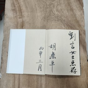 胡乐平画集: 作者 毛笔签赠 —— 好品包邮！