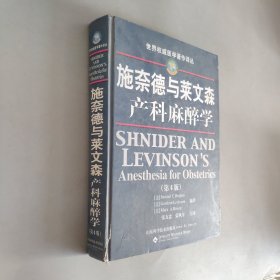 施奈德与莱文森产科麻醉学（第4版）