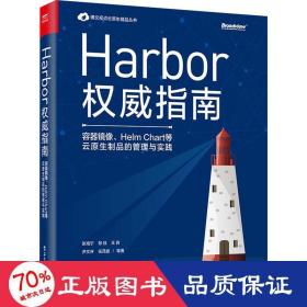 Harbor权威指南：容器镜像、HelmChart等云原生制品的管理与实践(博文视点出品)