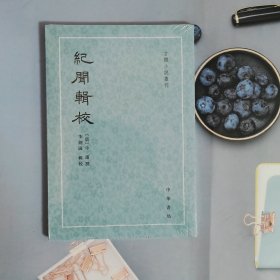 纪闻辑校（古体小说丛刊）
