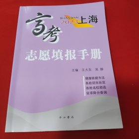 2023上海高考志愿填报手册