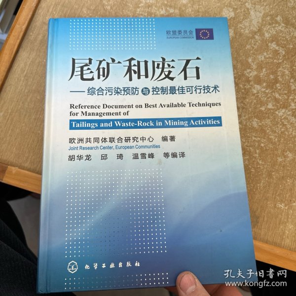 尾矿和废石：综合污染预防与控制最佳可行技术