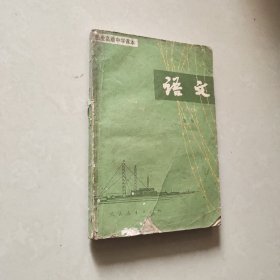 职业高级中学课本 语文 第三册