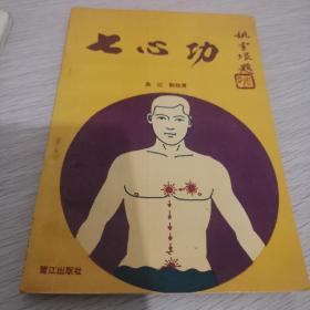 七心功